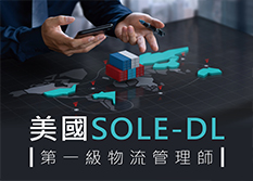 【物流與運籌管理】美國SOLE國際物流專業證照 SOLE-DL 第一級 物流管理師